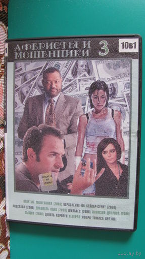 DVD сборник "Аферисты и мошенники. Издание номер 3".