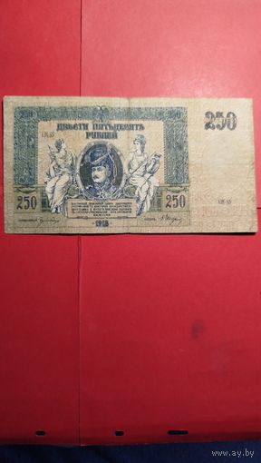 250 рублей 1918. Ростов-на-Дону. С рубля. (29) Чудесные.