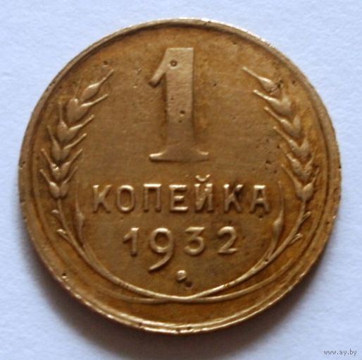 1 копейка 1932
