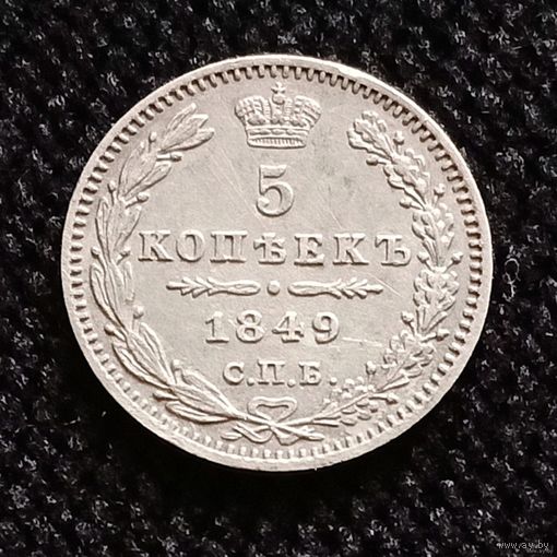 1825-1855 (Николай I) 5 копеек 1849 года СПБ ПА