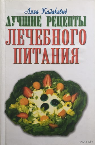 Лучшие рецепты лечебного питания, 2001г.