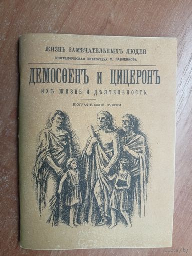 "Демосфен и Цицерон. Их жизнь и деятельность" Репринтное воспроизведение 1898 года. Жизнь замечательных людей ЖЗЛ