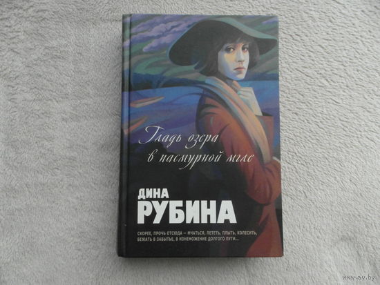 Рубина Д. Гладь озера в пасмурной мгле. Серия: Великие романы ХХ века. М. Эксмо. 2008 г.