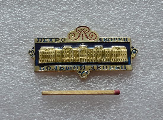 Петродворец.