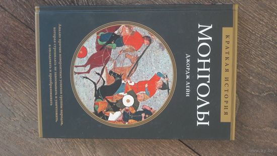 Монголы. Анализ причин невероятных успехов группы народов, которые стремились не завоевывать и уничтожать, а овладевать и преобразовывать