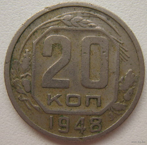 СССР 20 копеек 1948 г.