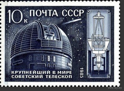 Марка СССР 1985 год.  5676.10-летие телескопа Академии. 5676. Полная серия из 1 марки.
