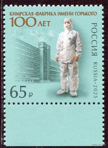 Россия 2025. 100 лет Кирмской фабрике