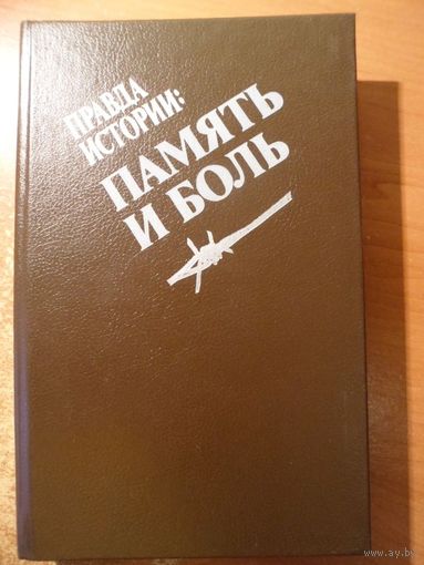 Правда истории: память и боль