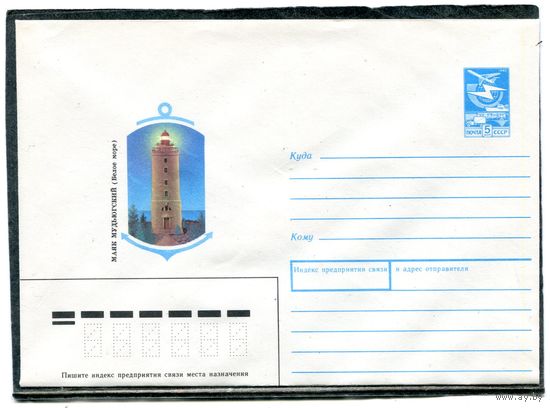 СССР 1989. ХМК. Конверт. Мудъюгский маяк, Белое море
