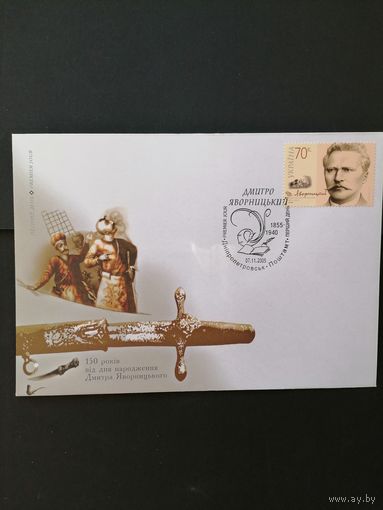 Украина 2005 КПД с маркой "150 лет со дня рождения историка, археолога, этнографа и писателя Дмитрия Ивановича Яворницкого" (специальное гашение) Mi.752 каталог 0.80 евро