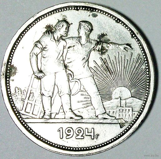 РАСПРОДАЖА!!! - СССР 1 рубль 1924 год "ПЛ" (серебро)