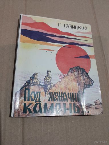 Г. Галицкий Под лежачий камень... с подписью и автографом автора  2004г.