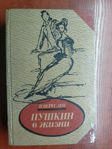 Викентий Вересаев "Пушкин в жизни"