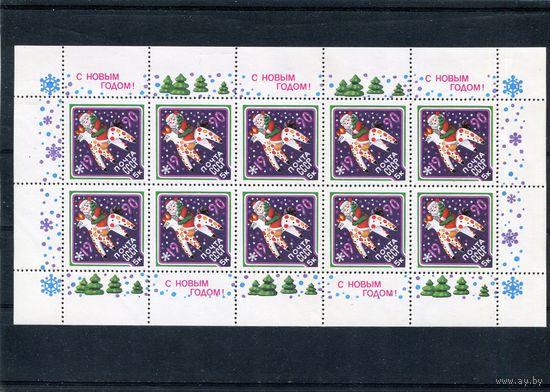 СССР 1989. С Новым годом. Малый лист