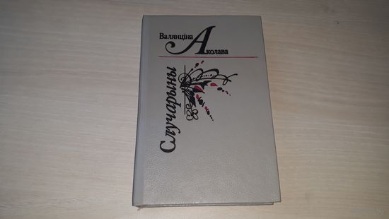 Случарыны - Валянціна Аколава - кніга паэзіі - 1994 Полымя - Ні з учора звячора свет народжаны ў свет, Мінскія партрэты, Князь ты мой, Славамір, Пракурор і казіно - на беларускай мове, на белорусском