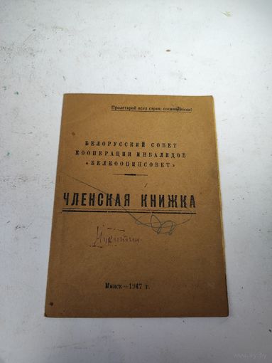 Членская книжка артели инвалидов БЕЛКООПИНСОВЕТ.МИНСК.1947 г.
