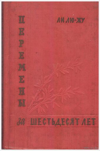 Перемены за шестьдесят лет