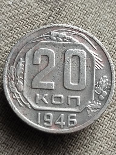 Распродажа - 20 копеек 1946г.,СССР