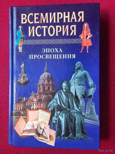 Всемирная история. Эпоха просвещения. 2000 г.