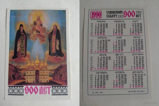 Карманный календарик. Успенскому собору 900 лет. 1990 год