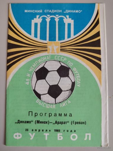 ДИНАМО Минск - АРАРАТ Ереван (25.04.1985)