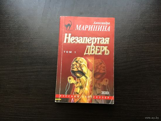 Александра Маринина.	"Незапертая дверь". Том 1-й.