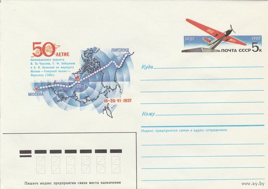 СССР 1987 МХК с ОМ 50-летие первого перелета Москва-СП-США (к3)