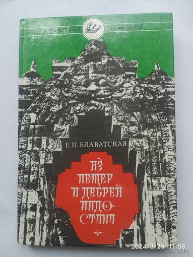Из пещер и дебрей Индостана /  Блаватская Е. П. (Из част. собр.)