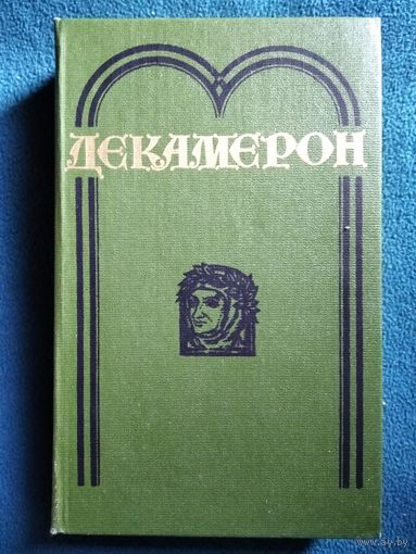 Декамерон // Серия: Библиотека отечественной и зарубежной классики