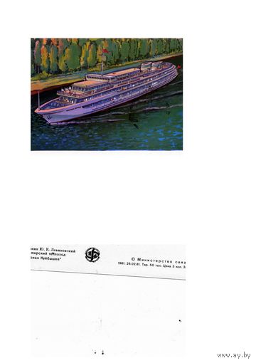 Открытка, почтовая карточка, 1981, Теплоход КУЙБЫШЕВ худ. ЛЕВИНОВСКИЙ, тип. ГОЗНАКА