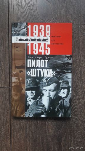 Пилот "штуки". Мемуары аса люфтваффе
