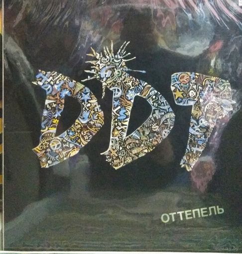 ДДТ - Оттепель