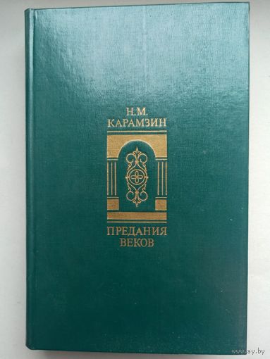 Предания веков. Сказания, легенды, рассказы из "Истории государства Российского". Николай Карамзин