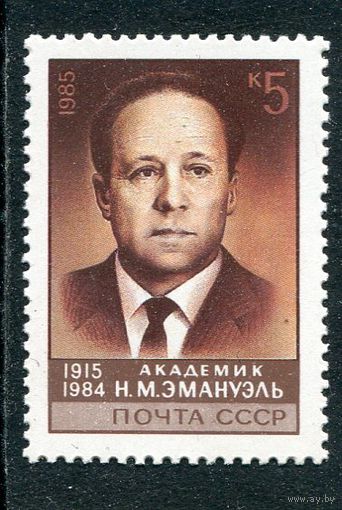 СССР 1985. Академик Н.М. Эмануэль, физико-химик