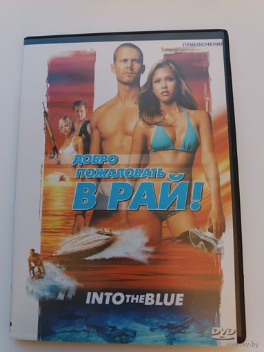 DVD диск фильм Добро пожаловать в рай