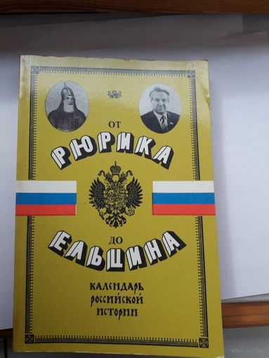 От Рюрика до Ельцина календарь русской истории
