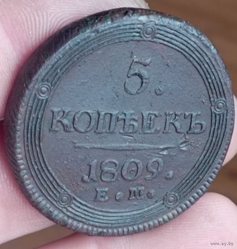 5 копеек 1809