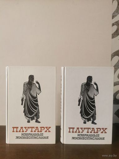 Плутарх. Избранные жизнеописания в 2-х томах 1987г. Почтой и европочтой отправляю