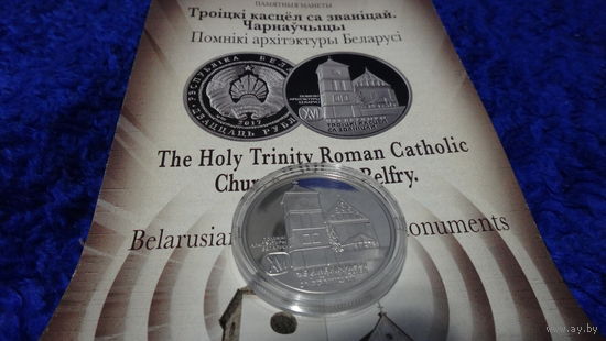 Троiцкi касцёл са званiцай. Чарнаўчыцы ( Троицкий костел с колокольней. Чернавчицы ) , м\н , 1 рубль .2017 год . Собор . Костел . Храм . Тираж  2.000 шт.