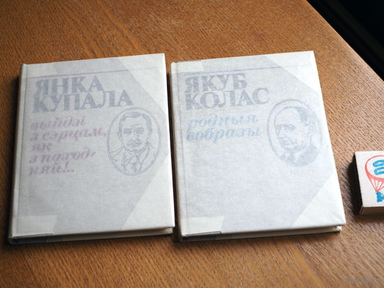 Якуб Колас.  Янка Купала. Паэтычная бібліятэка. 1982г. Стан. н.12000