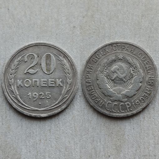 20 копеек 1925 года