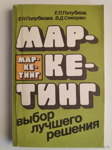 Маркетинг. Выбор лучшего решения.