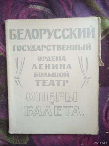 Смольский, Белорусский государственный ордена Ленина Большой театр оперы и балета