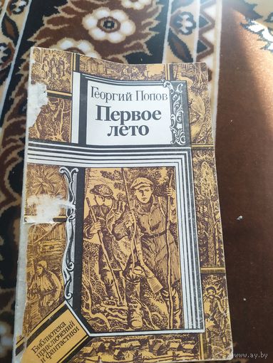 Георгий Попов Первое лето // Серия: Библиотека приключений и фантастики\02