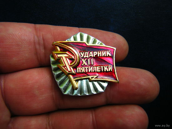 УДАРНИК 12 ПЯТИЛЕТКИ.