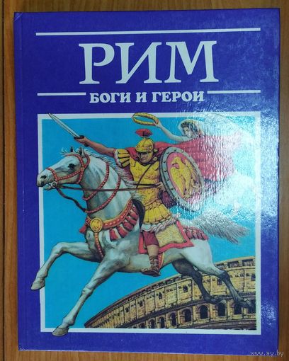 БОГИ и ГЕРОИ. РИМ