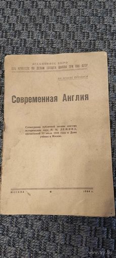 Современная Англия. Стенограмма от 12 июля 1944 года (1944 год)