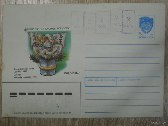 ЧИСТЫЙ КОНВЕРТ СССР. 1991 год. "ДЕКОРАТИВНАЯ ВАЗА "ДВОЕ" 1979 ". худ. Л. ЗАЙЦЕВ.