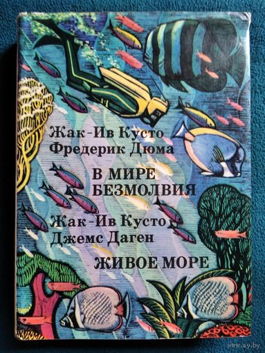 В мире безмолвия. Живое море // Серия: ХХ век Путешествия. Открытия. Исследования